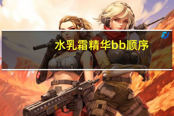 水乳霜精华bb顺序