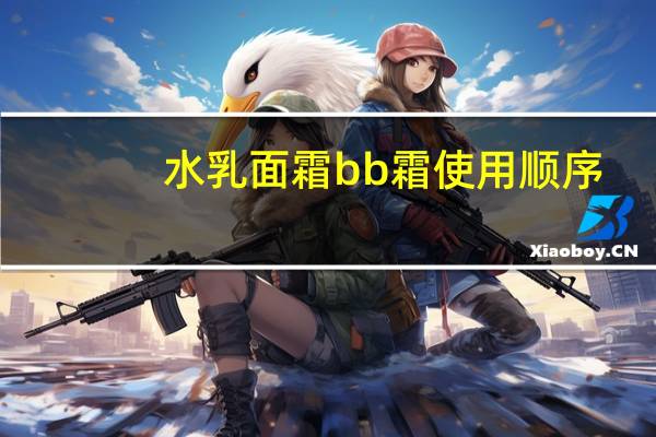 水乳面霜bb霜使用顺序