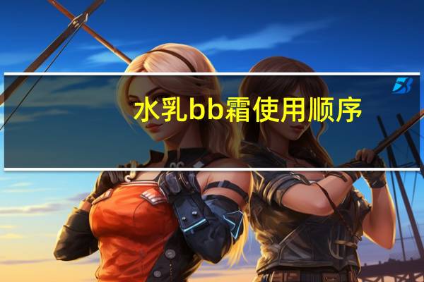 水乳bb霜使用顺序