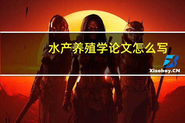水产养殖学论文怎么写