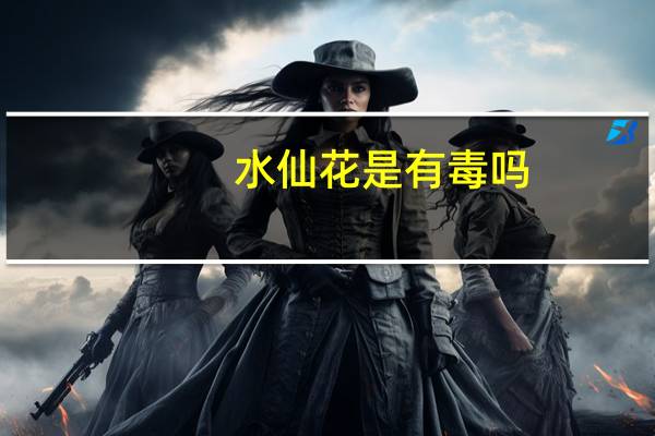 水仙花是有毒吗