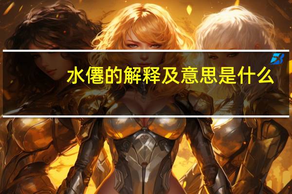 水僊的解释及意思是什么