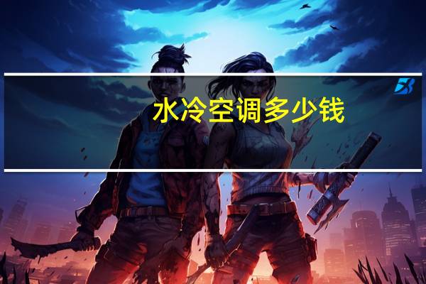 水冷空调多少钱