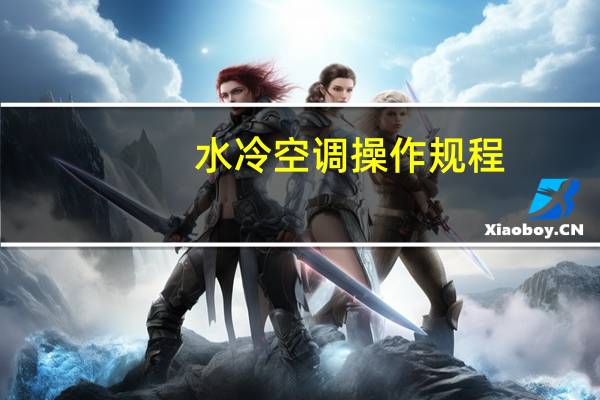 水冷空调操作规程