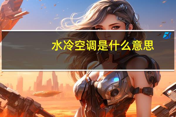 水冷空调是什么意思
