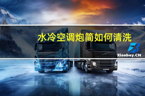 水冷空调炮简如何清洗