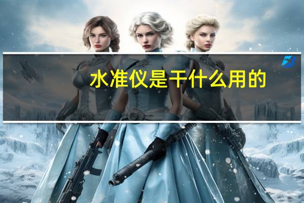 水准仪是干什么用的