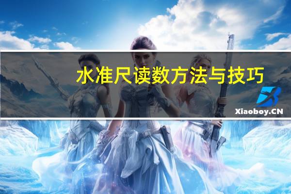 水准尺读数方法与技巧