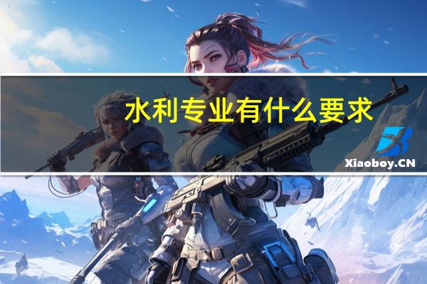水利专业有什么要求