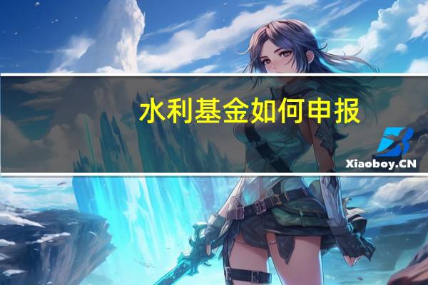 水利基金如何申报
