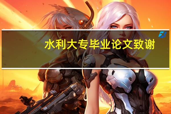 水利大专毕业论文致谢