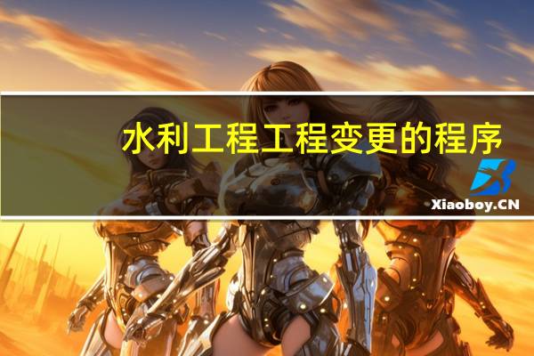 水利工程工程变更的程序