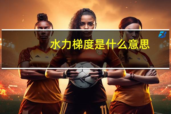 水力梯度是什么意思