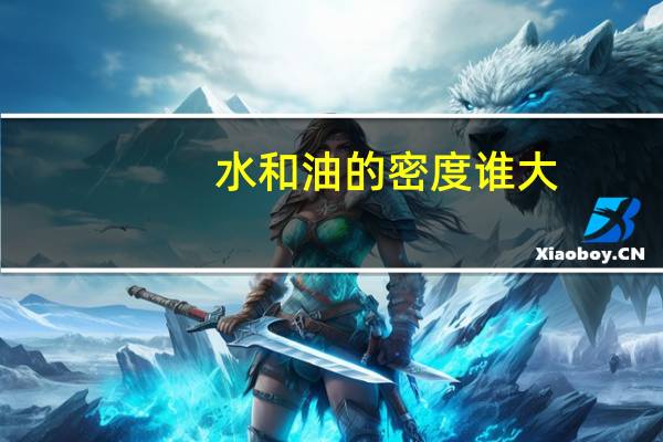 水和油的密度谁大
