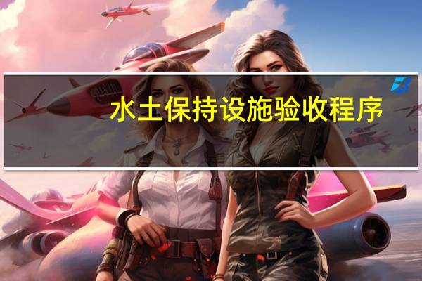 水土保持设施验收程序