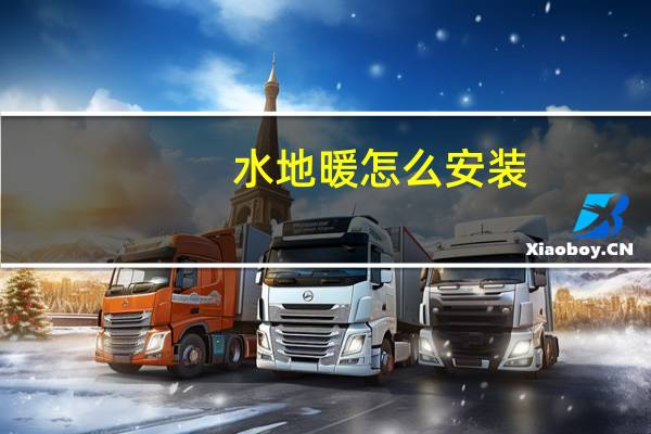 水地暖怎么安装