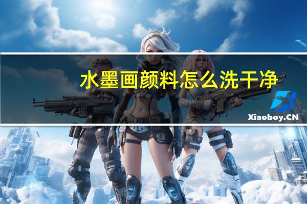 水墨画颜料怎么洗干净