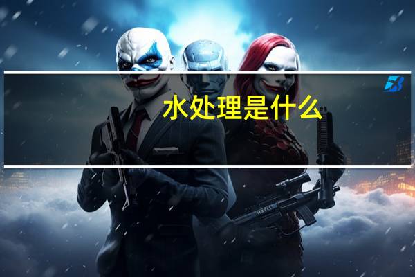 水处理是什么