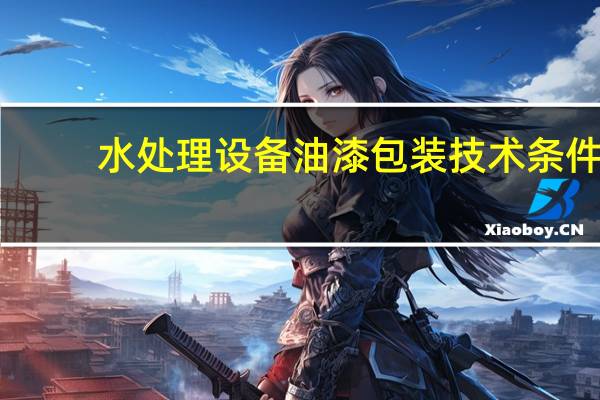 水处理设备油漆包装技术条件