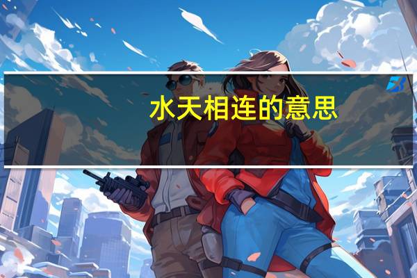 水天相连的意思