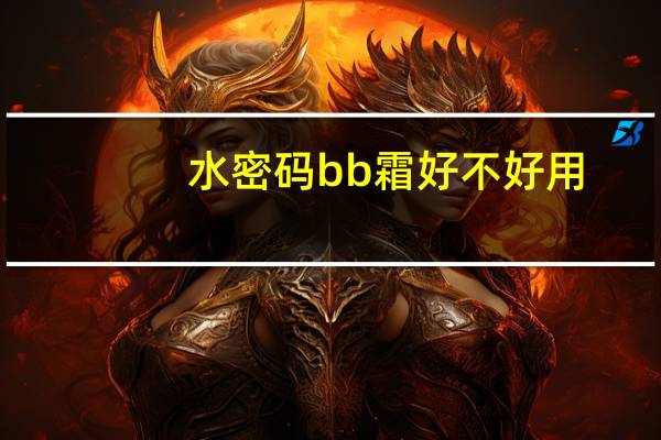 水密码bb霜好不好用