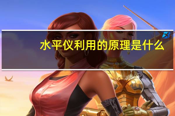 水平仪利用的原理是什么