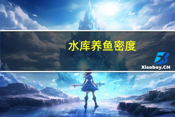 水库养鱼密度