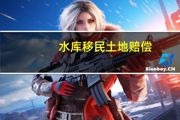 水库移民土地赔偿