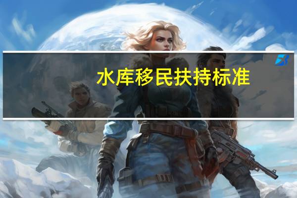 水库移民扶持标准