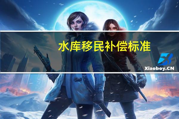 水库移民补偿标准