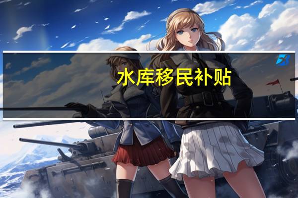 水库移民补贴