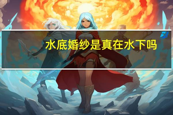 水底婚纱是真在水下吗
