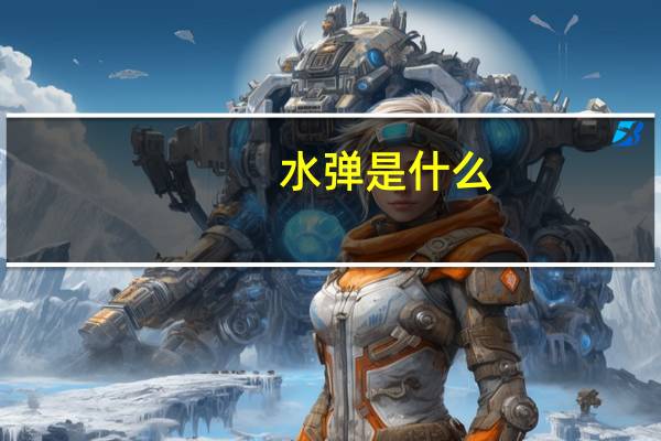 水弹是什么