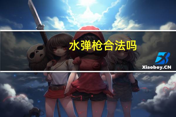 水弹枪合法吗