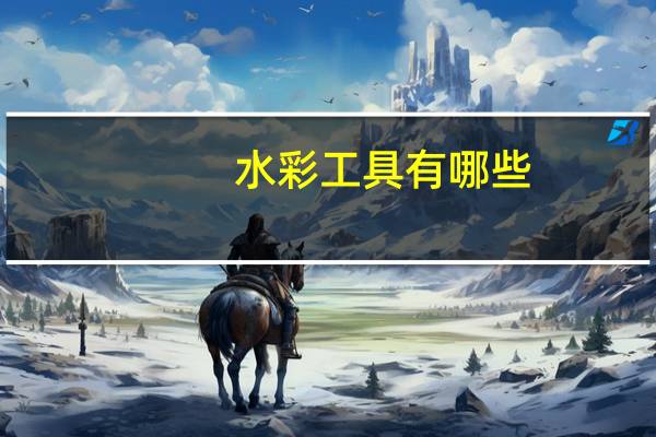 水彩工具有哪些