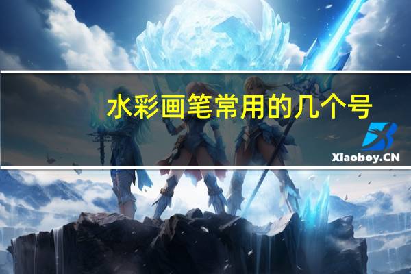 水彩画笔常用的几个号