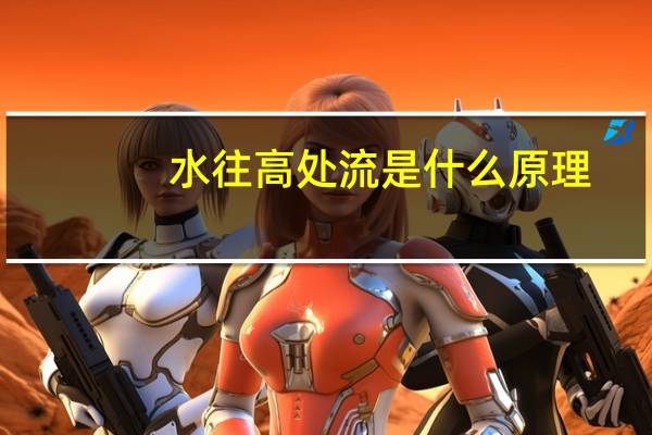 水往高处流是什么原理