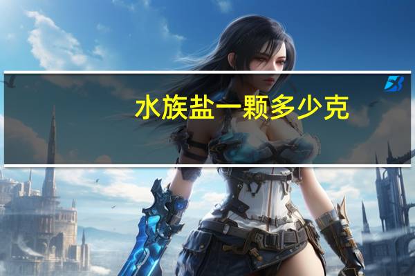 水族盐一颗多少克