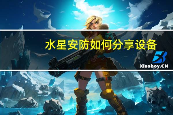 水星安防如何分享设备