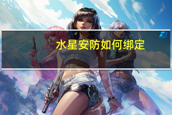 水星安防如何绑定