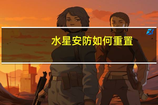 水星安防如何重置