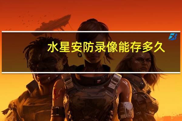 水星安防录像能存多久