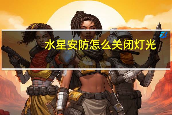 水星安防怎么关闭灯光
