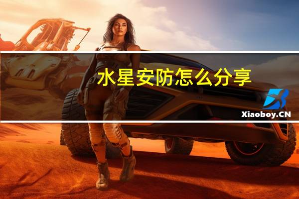 水星安防怎么分享
