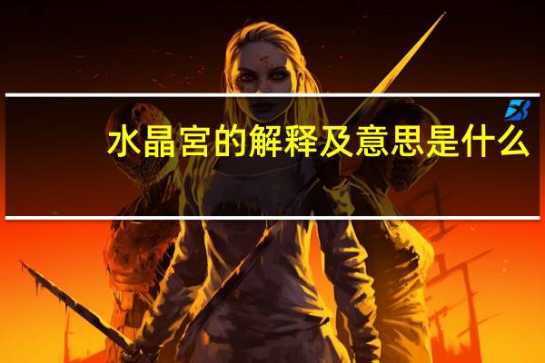 水晶宮的解释及意思是什么