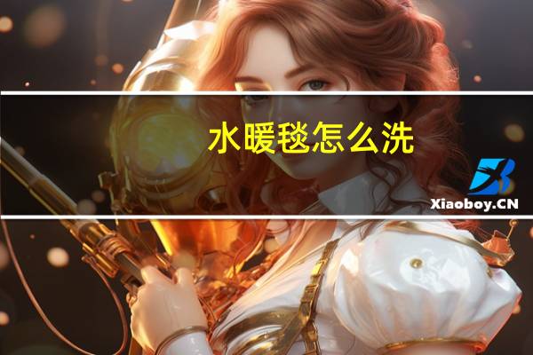 水暖毯怎么洗