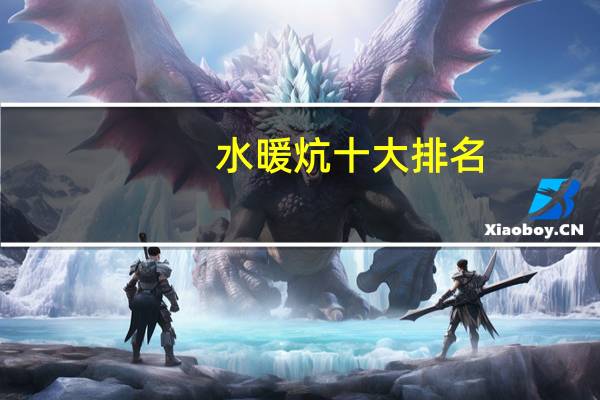 水暖炕十大排名