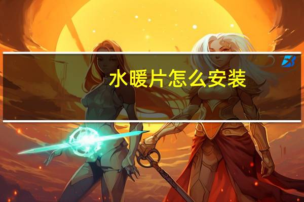 水暖片怎么安装