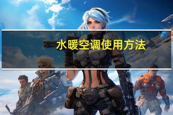 水暖空调使用方法