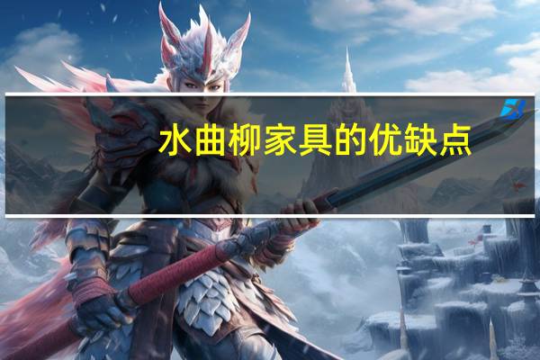 水曲柳家具的优缺点